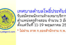 เทศบาลตำบลโพธิ์ประทับช้าง รับสมัครพนักงานจ้างเหมาบริการ ตำแหน่งครูจ้างสอน 3 อัตรา