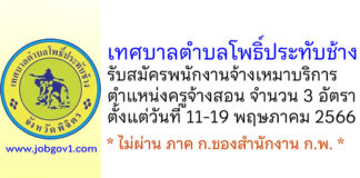 เทศบาลตำบลโพธิ์ประทับช้าง รับสมัครพนักงานจ้างเหมาบริการ ตำแหน่งครูจ้างสอน 3 อัตรา