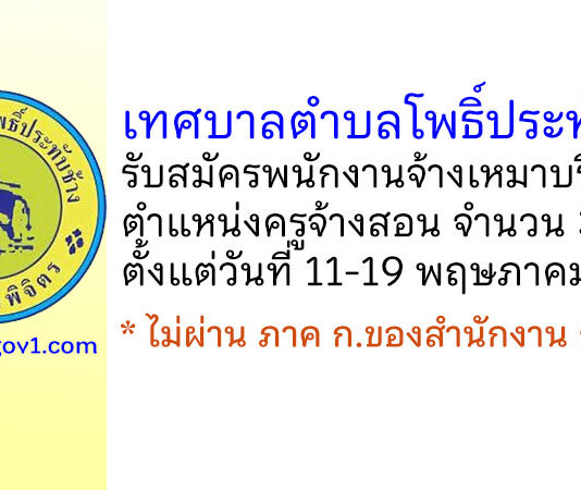 เทศบาลตำบลโพธิ์ประทับช้าง รับสมัครพนักงานจ้างเหมาบริการ ตำแหน่งครูจ้างสอน 3 อัตรา