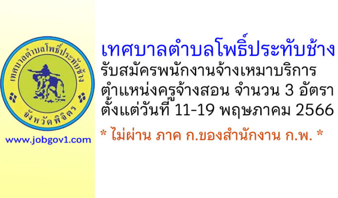 เทศบาลตำบลโพธิ์ประทับช้าง รับสมัครพนักงานจ้างเหมาบริการ ตำแหน่งครูจ้างสอน 3 อัตรา