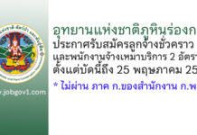 อุทยานแห่งชาติภูหินร่องกล้า รับสมัครลูกจ้างชั่วคราว และพนักงานจ้างเหมาบริการ 2 อัตรา