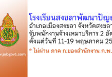โรงเรียนสงขลาพัฒนาปัญญา รับพนักงานจ้างเหมาบริการ 2 อัตรา