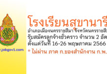 โรงเรียนสุขานารี รับสมัครลูกจ้างชั่วคราว 2 อัตรา