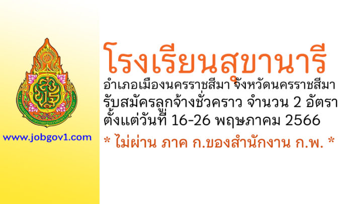 โรงเรียนสุขานารี รับสมัครลูกจ้างชั่วคราว 2 อัตรา