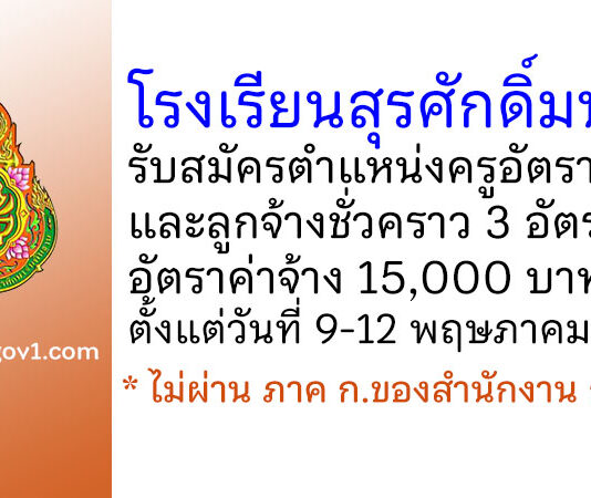โรงเรียนสุรศักดิ์มนตรี รับสมัครครูอัตราจ้าง และลูกจ้างชั่วคราว 3 อัตรา