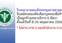 โรงพยาบาลสมเด็จพระยุพราชธาตุพนม รับสมัครสอบคัดเลือกบุคคลเพื่อจ้างเป็นลูกจ้างเหมาบริการ 6 อัตรา