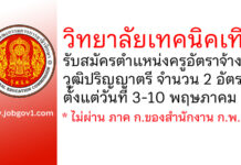 วิทยาลัยเทคนิคเทิง รับสมัครครูอัตราจ้าง จำนวน 2 อัตรา