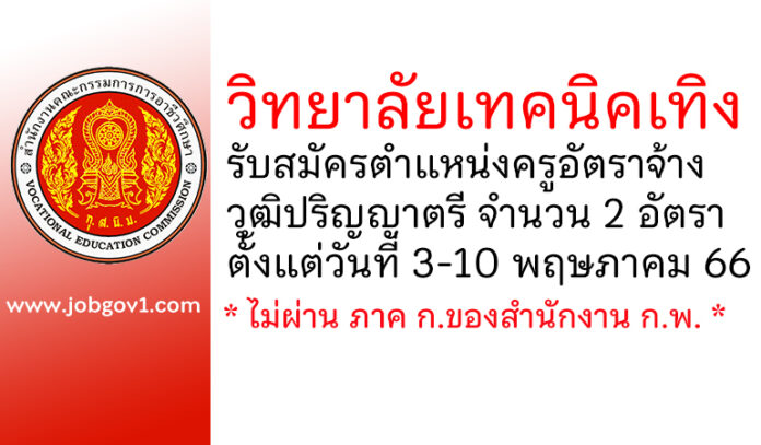 วิทยาลัยเทคนิคเทิง รับสมัครครูอัตราจ้าง จำนวน 2 อัตรา