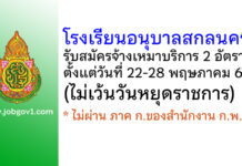 โรงเรียนอนุบาลสกลนคร รับสมัครจ้างเหมาบริการ 2 อัตรา