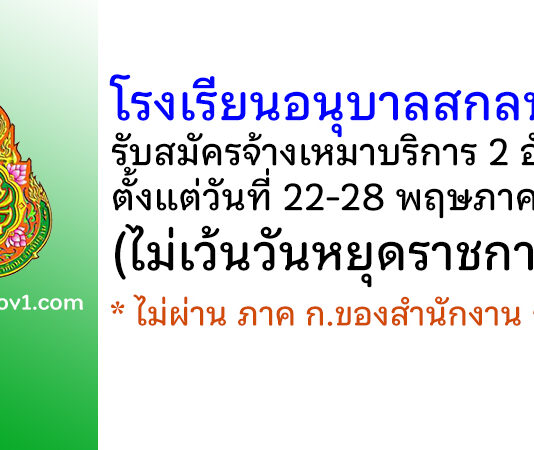 โรงเรียนอนุบาลสกลนคร รับสมัครจ้างเหมาบริการ 2 อัตรา