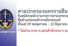 ศาลปกครองนครราชสีมา รับสมัครพนักงานราชการศาลปกครอง ตำแหน่งพนักงานขับรถยนต์