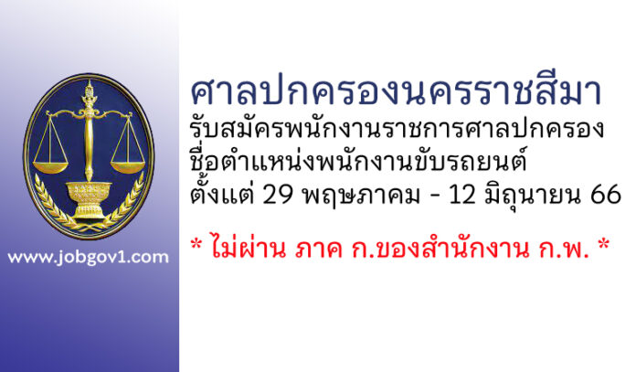 ศาลปกครองนครราชสีมา รับสมัครพนักงานราชการศาลปกครอง ตำแหน่งพนักงานขับรถยนต์