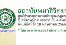 สถาบันพยาธิวิทยา ศูนย์อำนวยการแพทย์พระมงกุฎเกล้า รับสมัครลูกจ้างชั่วคราว ตำแหน่งพนักงานธุรการ ชั้น 4 สพธ.