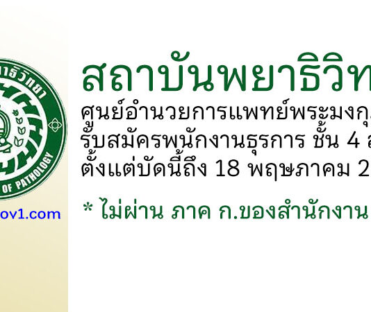 สถาบันพยาธิวิทยา ศูนย์อำนวยการแพทย์พระมงกุฎเกล้า รับสมัครลูกจ้างชั่วคราว ตำแหน่งพนักงานธุรการ ชั้น 4 สพธ.
