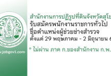 สำนักงานการปฏิรูปที่ดินจังหวัดสุโขทัย รับสมัครพนักงานราชการทั่วไป ตำแหน่งผู้ช่วยช่างสำรวจ