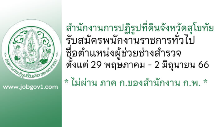สำนักงานการปฏิรูปที่ดินจังหวัดสุโขทัย รับสมัครพนักงานราชการทั่วไป ตำแหน่งผู้ช่วยช่างสำรวจ