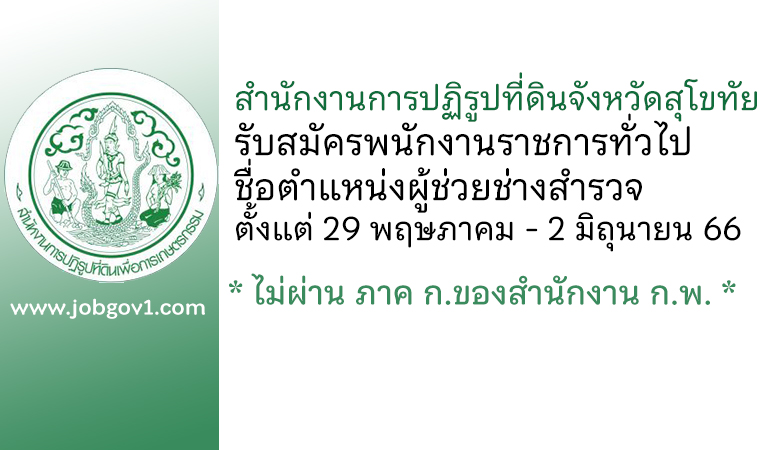 สำนักงานการปฏิรูปที่ดินจังหวัดสุโขทัย รับสมัครพนักงานราชการทั่วไป ตำแหน่งผู้ช่วยช่างสำรวจ