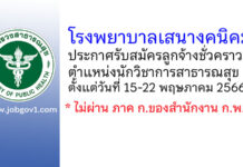 โรงพยาบาลเสนางคนิคม รับสมัครลูกจ้างชั่วคราว ตำแหน่งนักวิชาการสาธารณสุข
