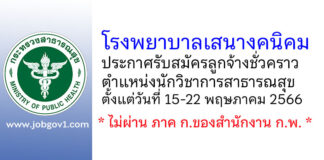 โรงพยาบาลเสนางคนิคม รับสมัครลูกจ้างชั่วคราว ตำแหน่งนักวิชาการสาธารณสุข