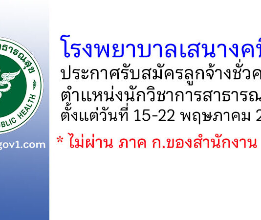 โรงพยาบาลเสนางคนิคม รับสมัครลูกจ้างชั่วคราว ตำแหน่งนักวิชาการสาธารณสุข
