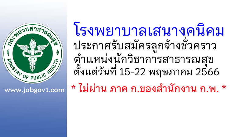 โรงพยาบาลเสนางคนิคม รับสมัครลูกจ้างชั่วคราว ตำแหน่งนักวิชาการสาธารณสุข