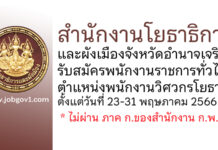 สำนักงานโยธาธิการและผังเมืองจังหวัดอำนาจเจริญ รับสมัครพนักงานราชการทั่วไป ตำแหน่งพนักงานวิศวกรโยธา