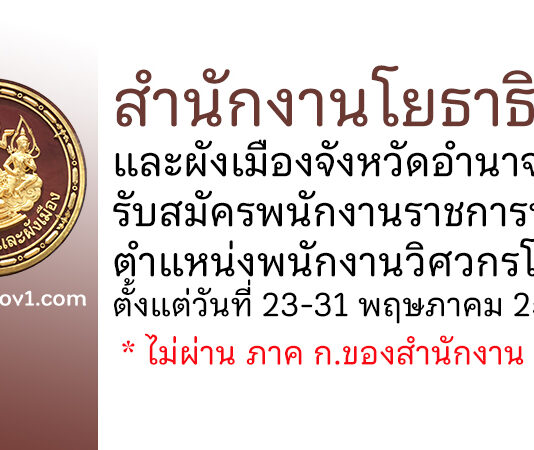 สำนักงานโยธาธิการและผังเมืองจังหวัดอำนาจเจริญ รับสมัครพนักงานราชการทั่วไป ตำแหน่งพนักงานวิศวกรโยธา