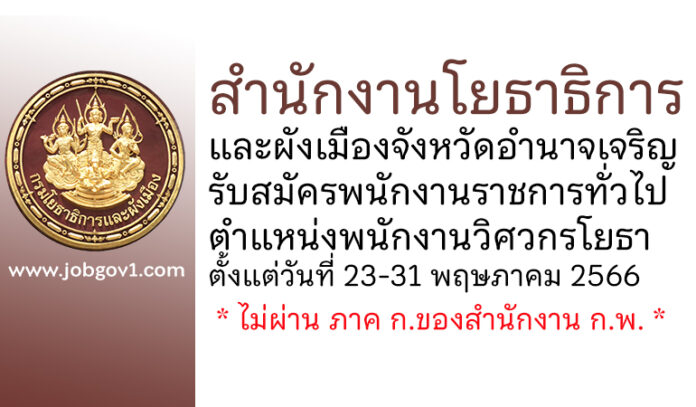 สำนักงานโยธาธิการและผังเมืองจังหวัดอำนาจเจริญ รับสมัครพนักงานราชการทั่วไป ตำแหน่งพนักงานวิศวกรโยธา