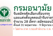 กรมอนามัย รับสมัครคัดเลือกเพื่อบรรจุและแต่งตั้งบุคคลเข้ารับราชการ 28 อัตรา