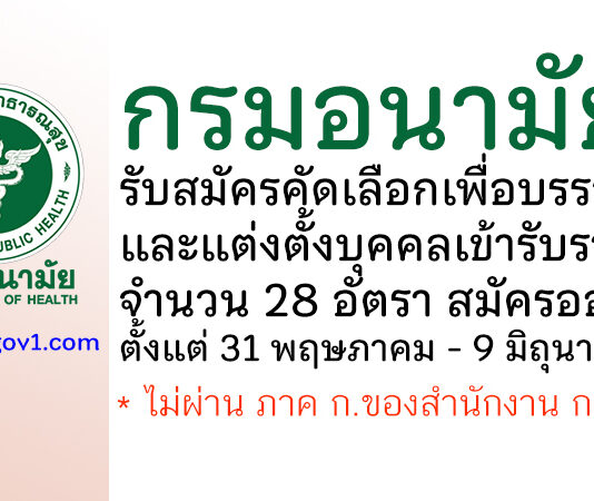 กรมอนามัย รับสมัครคัดเลือกเพื่อบรรจุและแต่งตั้งบุคคลเข้ารับราชการ 28 อัตรา