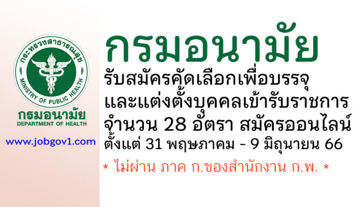 กรมอนามัย รับสมัครคัดเลือกเพื่อบรรจุและแต่งตั้งบุคคลเข้ารับราชการ 28 อัตรา