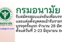 กรมอนามัย รับสมัครสอบแข่งขันเพื่อบรรจุและแต่งตั้งบุคคลเข้ารับราชการ บรรจุครั้งแรก 28 อัตรา