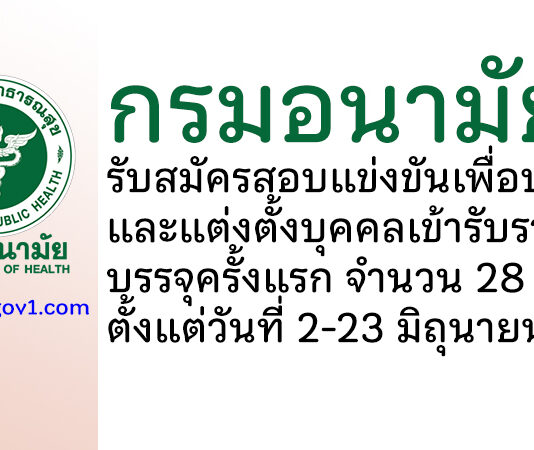 กรมอนามัย รับสมัครสอบแข่งขันเพื่อบรรจุและแต่งตั้งบุคคลเข้ารับราชการ บรรจุครั้งแรก 28 อัตรา