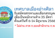 เทศบาลเมืองอ่างศิลา รับสมัครสรรหาและเลือกสรรบุคคลเพื่อเป็นพนักงานจ้าง 35 อัตรา