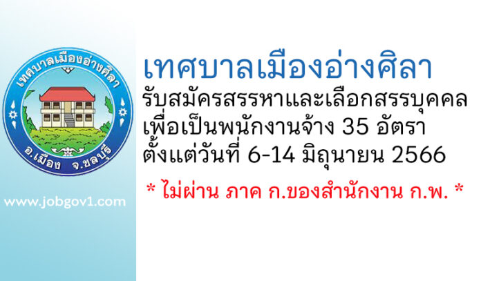 เทศบาลเมืองอ่างศิลา รับสมัครสรรหาและเลือกสรรบุคคลเพื่อเป็นพนักงานจ้าง 35 อัตรา