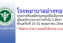 โรงพยาบาลอ่างทอง รับสมัครบุคคลเพื่อเลือกสรรเป็นพนักงานราชการทั่วไป 2 อัตรา
