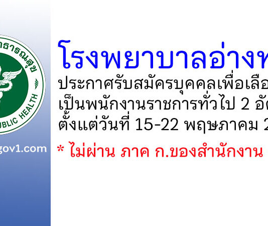 โรงพยาบาลอ่างทอง รับสมัครบุคคลเพื่อเลือกสรรเป็นพนักงานราชการทั่วไป 2 อัตรา