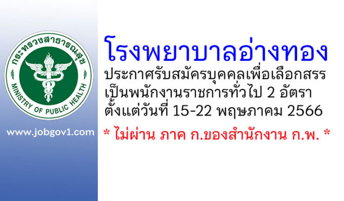 โรงพยาบาลอ่างทอง รับสมัครบุคคลเพื่อเลือกสรรเป็นพนักงานราชการทั่วไป 2 อัตรา