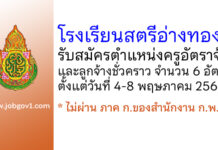 โรงเรียนสตรีอ่างทอง รับสมัครครูอัตราจ้าง และลูกจ้างชั่วคราว 6 อัตรา