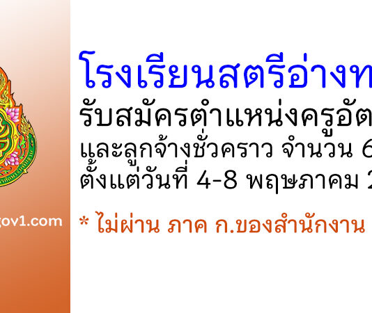 โรงเรียนสตรีอ่างทอง รับสมัครครูอัตราจ้าง และลูกจ้างชั่วคราว 6 อัตรา