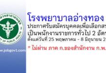 โรงพยาบาลอ่างทอง รับสมัครบุคคลเพื่อเลือกสรรเป็นพนักงานราชการทั่วไป 2 อัตรา