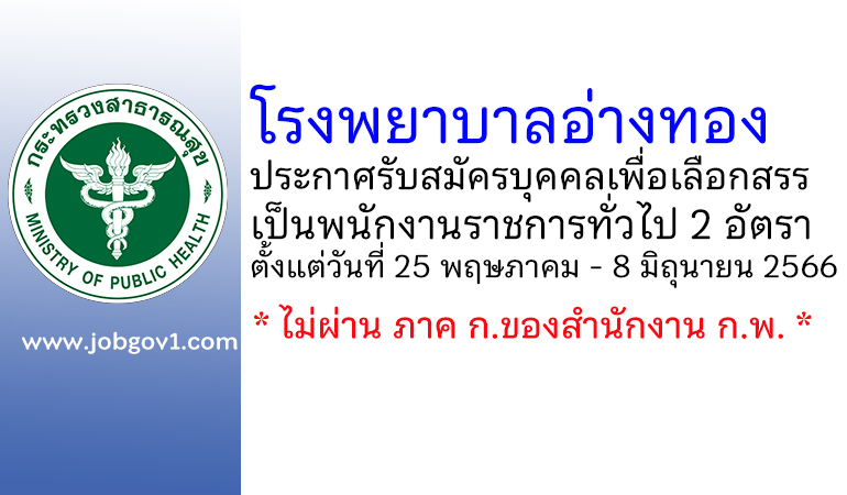 โรงพยาบาลอ่างทอง รับสมัครบุคคลเพื่อเลือกสรรเป็นพนักงานราชการทั่วไป 2 อัตรา