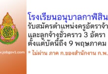 โรงเรียนอนุบาลกาฬสินธุ์ รับสมัครครูอัตราจ้าง และลูกจ้างชั่วคราว 3 อัตรา