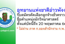 อุทยานแห่งชาติอ่าวพังงา รับสมัครคัดเลือกลูกจ้างชั่วคราว ตำแหน่งนักวิทยาศาสตร์