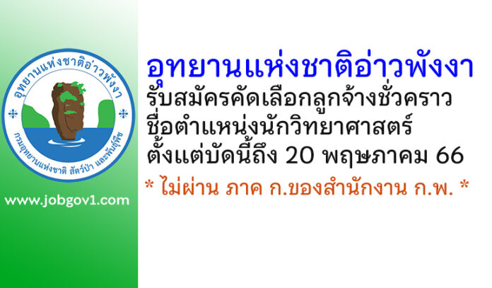 อุทยานแห่งชาติอ่าวพังงา รับสมัครคัดเลือกลูกจ้างชั่วคราว ตำแหน่งนักวิทยาศาสตร์