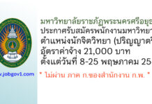 มหาวิทยาลัยราชภัฏพระนครศรีอยุธยา รับสมัครพนักงานมหาวิทยาลัย ตำแหน่งนักจิตวิทยา