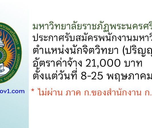 มหาวิทยาลัยราชภัฏพระนครศรีอยุธยา รับสมัครพนักงานมหาวิทยาลัย ตำแหน่งนักจิตวิทยา