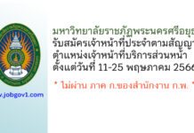 มหาวิทยาลัยราชภัฏพระนครศรีอยุธยา รับสมัครเจ้าหน้าที่ประจำตามสัญญา ตำแหน่งเจ้าหน้าที่บริการส่วนหน้า