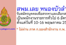 สพม.เลย หนองบัวลำภู รับสมัครบุคคลเพื่อสรรหาและเลือกสรรเป็นพนักงานราชการทั่วไป 6 อัตรา