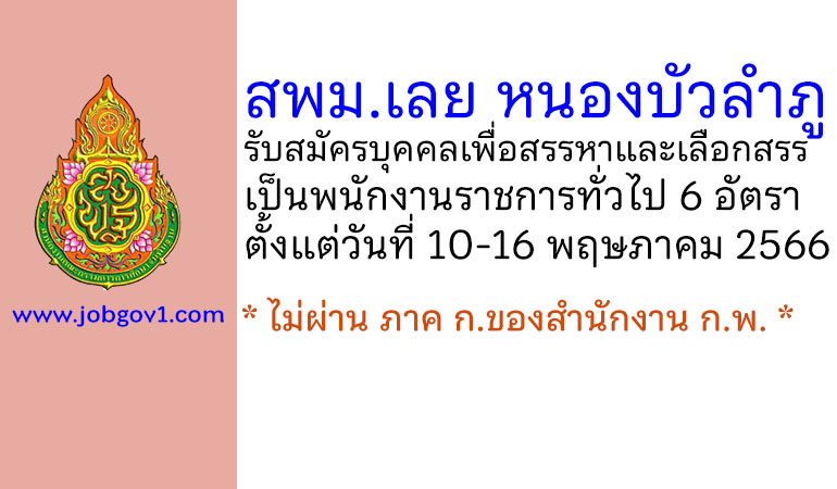 สพม.เลย หนองบัวลำภู รับสมัครบุคคลเพื่อสรรหาและเลือกสรรเป็นพนักงานราชการทั่วไป 6 อัตรา